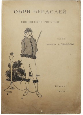 Сидоров А.А. Искусство Бердслея. Юношеские рисунки. М., 1926.